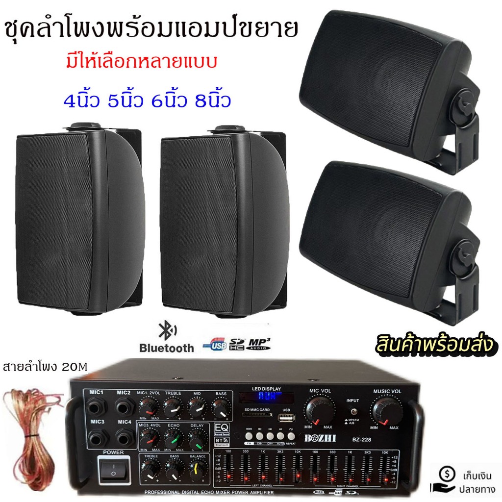 ชุดลำโพงแขวงติดผนัง มีให้เลือกหลายแบบ (4นิ้ว 5นิ้ว 6นิ้ว 8นิ้ว) ชุคพร้อมใช้งานเพาเวอร์แอมป์ขยายเสียงพร้อมตู้ลำโพงแขวน
