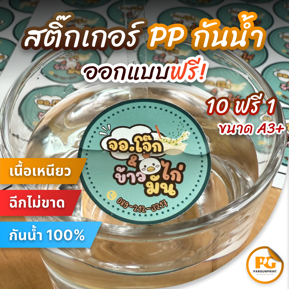 สติ๊กเกอร์ฉลากสินค้า PP (กันน้ำ) ขนาด A3+ ราคาถูก ฟรีออกแบบ ส่งด่วน ส่งไว