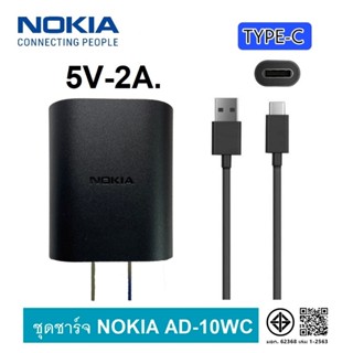 ชุดชาร์จ Nokia หัวชาร์จ สายชา​ร์จ USB TYPE-C 5V-2A​ ชาร์จไว …