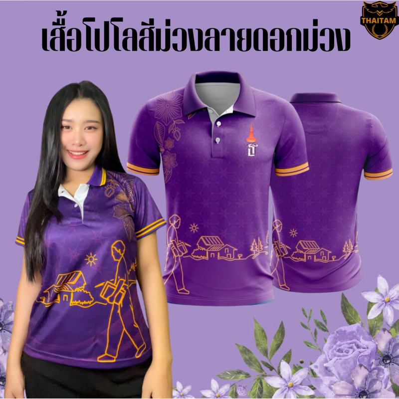 เสื้อโปโลสีม่วงพระเทพลายดอกม่วง มีโลโก้ ไซส์ชายและหญิง