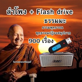 ลำโพงบลูทูธ+  flash drive ธรรมมะพุทธวจน รวม900 เรื่อง แฟลชได…