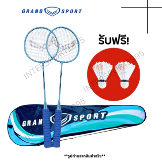 (พิเศษแถมลูกเพิ่ม) ไม้แบดมินตัน ไม้แบด แพคคู่(2ไม้) GrandSport ของแท้