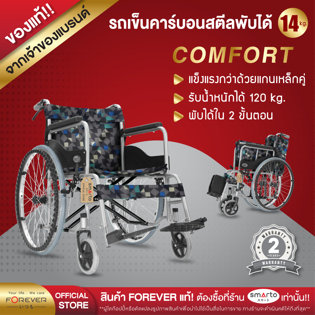 [รับประกัน 2ปี] Forever รุ่น Comfort รถเข็นวีลแชร์ล้อขนาด 24" วงจับมั่นคง พื้นที่นั่งกว้าง