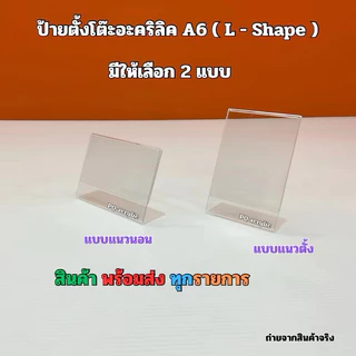 ป้ายตั้งโต๊ะอะคริลิคใส แบบแนวตั้งและแบบแนวนอน ✅ตัว T-Shape ✅ตัว L-Shape 🎉มีให้เลือกหลายขนาด🎉สินค้าพร้อมใช้งาน#พร้อมส่ง