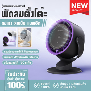 พัดลมหมุนเวียนอากาศ แบตอึด 4000mAh พัดลมตั้งโต๊ะ ความเร็วสูง…