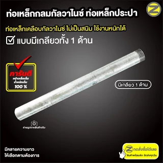 ท่อเหล็กกลมกัลวาไนซ์ เหล็กท่อแป๊บ ขนาด 3/4 นิ้ว (6 หุน) มีให้เลือกทั้งแบบมีเกลียว หรือไม่มีเกลียว เหล็กกันสนิม