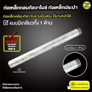 ท่อเหล็กกลมกัลวาไนซ์ เหล็กท่อแป๊บ ขนาด 3/4 นิ้ว (6 หุน) มีให้เลือกทั้งแบบมีเกลียว หรือไม่มีเกลียว เหล็กกันสนิม