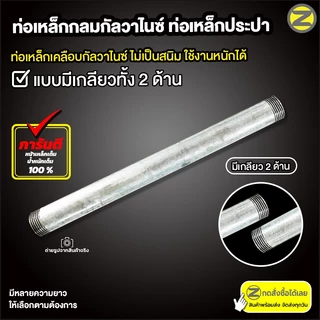 ท่อเหล็กกลมกัลวาไนซ์ เหล็กท่อแป๊บ ขนาด 3/4 นิ้ว (6 หุน) มีให้เลือกทั้งแบบมีเกลียว หรือไม่มีเกลียว เหล็กกันสนิม
