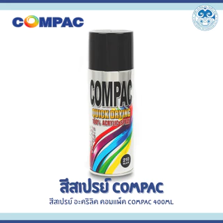 สีสเปรย์อะครีลิค 100% สีสเปรย์ COMPAC 400 ml. พิเศษ แห้งเร็ว เเบบเงา เเบบด้าน
