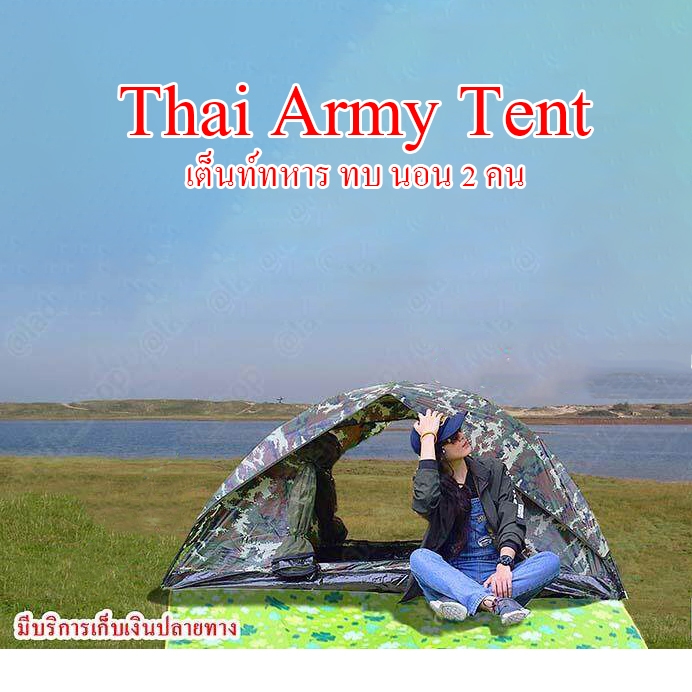 Thai Army เต้นท์ทหาร เต็นท์สนาม เต็นท์ เต็นท์นอน เต็น เต็นท์นอนขนาด 1-2 คน เต็นท์ 2 ประตู เต็นท์สนาม ทบ.