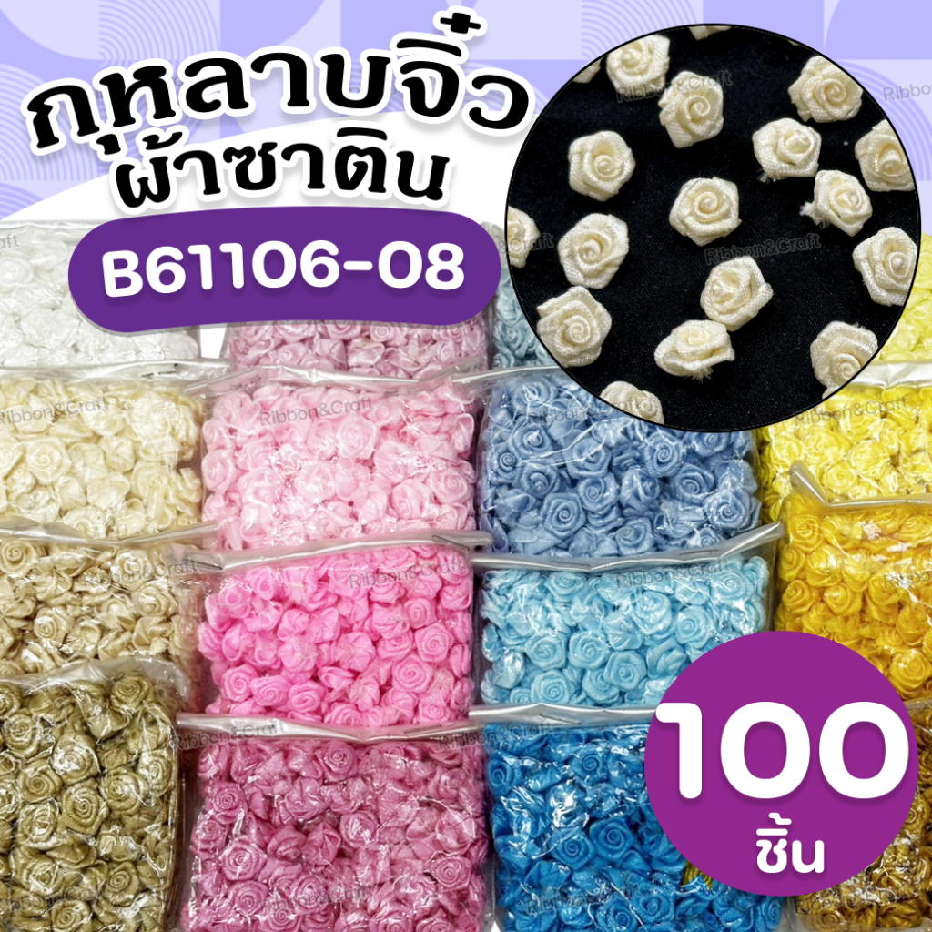 B61106-08 กุหลาบผ้าจิ๋ว กุหลาบซาติน7มม.(100ชิ้น) กุหลาบสำหรับตกแต่ง ✅พร้อมส่ง