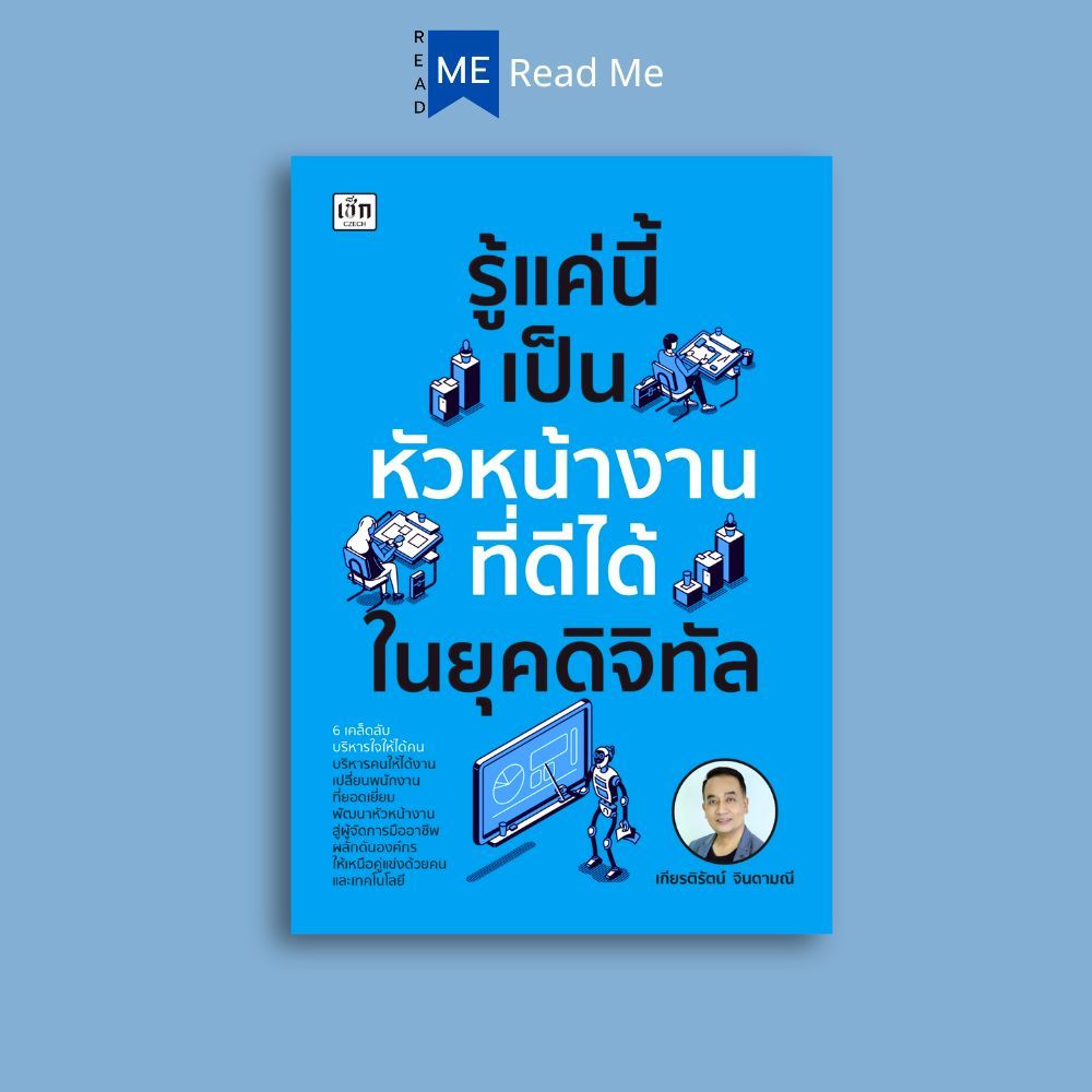 หนังสือ รู้แค่นี้ เป็นหัวหน้างานที่ดีได้ในยุคดิจิทัล : การบริหารงาน ภาวะผู้นำ