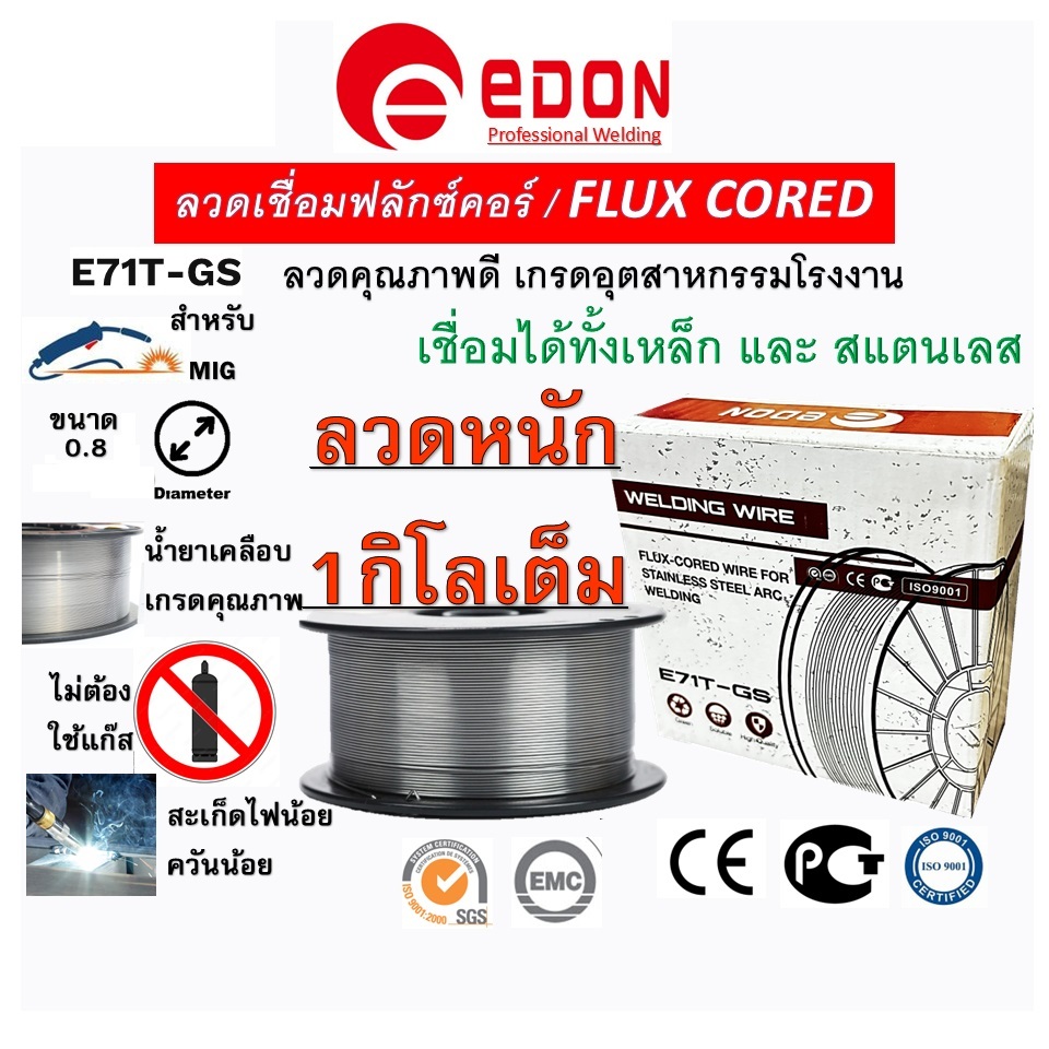 EDON ลวดเชื่อมฟลักซ์คอร์ 0.8mm. 1Kg. E71T-GS / TWEC ลวดเชื่อมฟลักซ์คอร์ 1.0mm. 1Kg. THY-J5011-GS-10