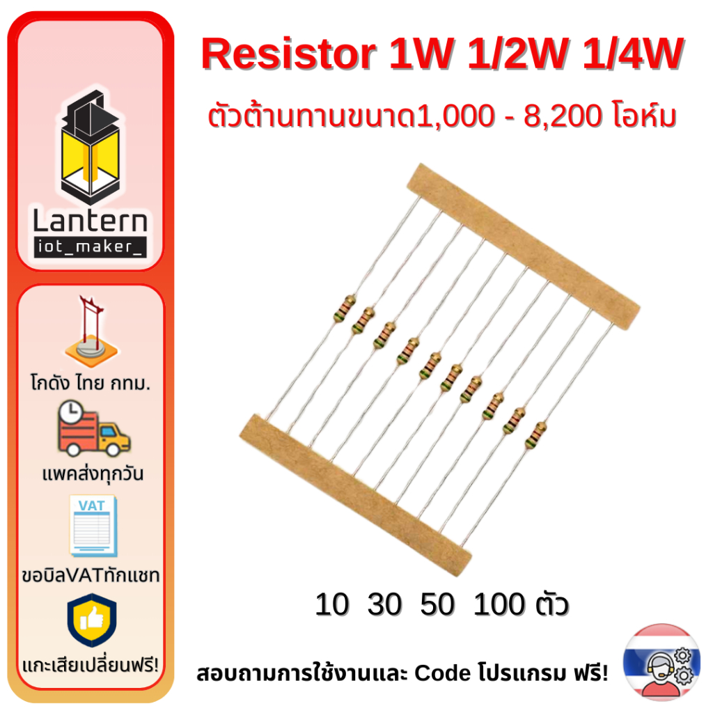 ตัวต้านทาน 1/2W +/-5% 1.2k 1.5k 1.8k 2k 3k 8.2k 1200 1500 1800 2000 โอห์ม จำนวน10,30,50,100 ตัว Resi