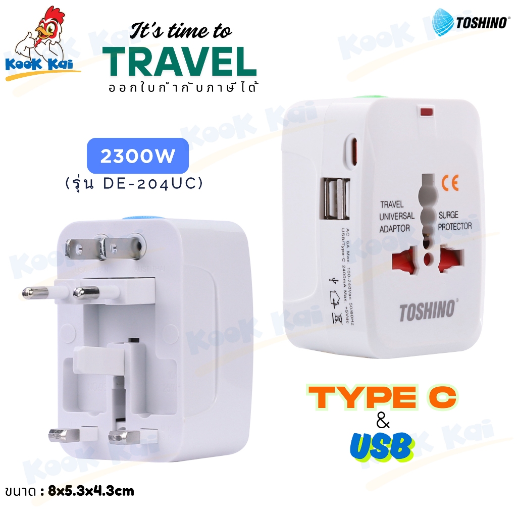 ปลั๊กท่องเที่ยว Toshino DE-204UC 1Type C + 2USB + 2300w 4 in 1 ป้องกันไฟกระชาก มีม่านนิรภัย Travel U