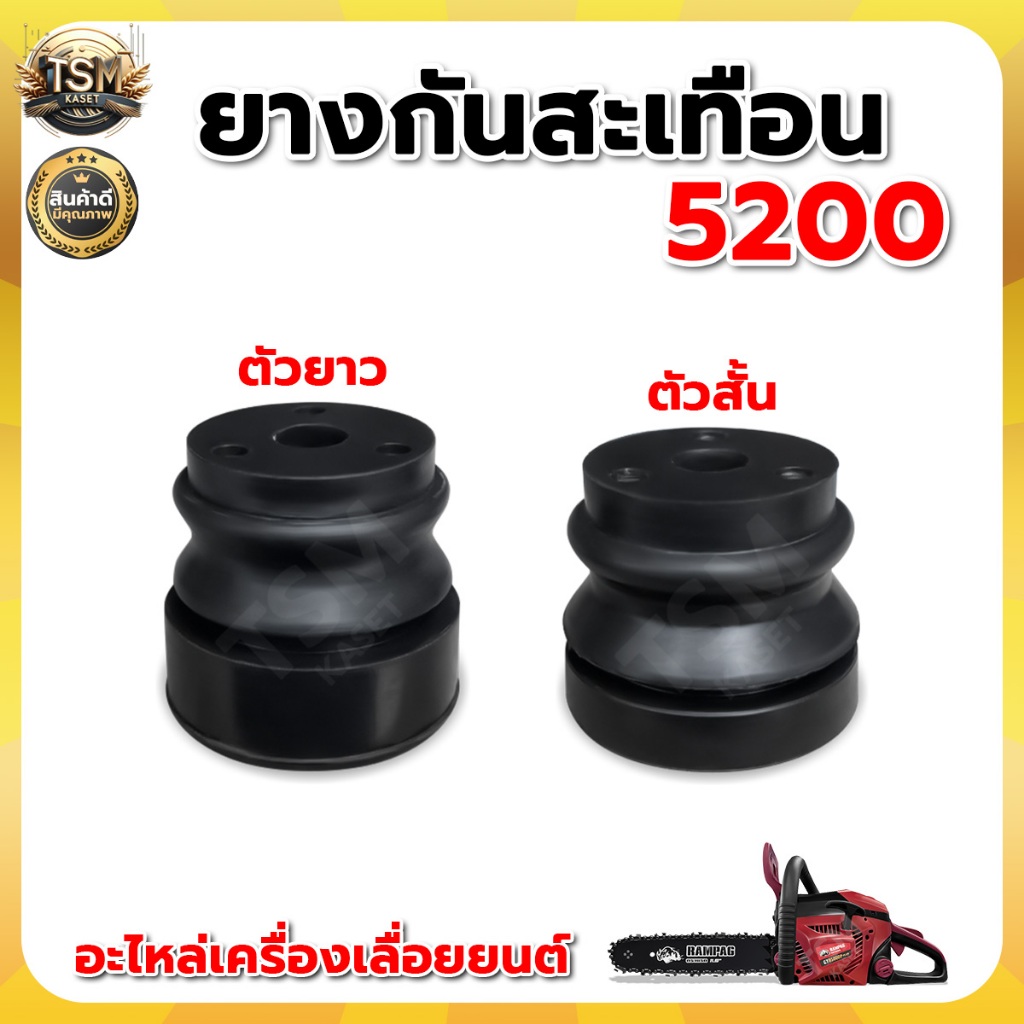 ยางกันสะเทือน รุ่น 5200 (ตัวสั้น / ตัวยาว) แพ็ค1ชิ้น / แพ็ค5ชิ้น อะไหล่เลื่อยโซ่ยนต์ อะไหล่ทดแทน