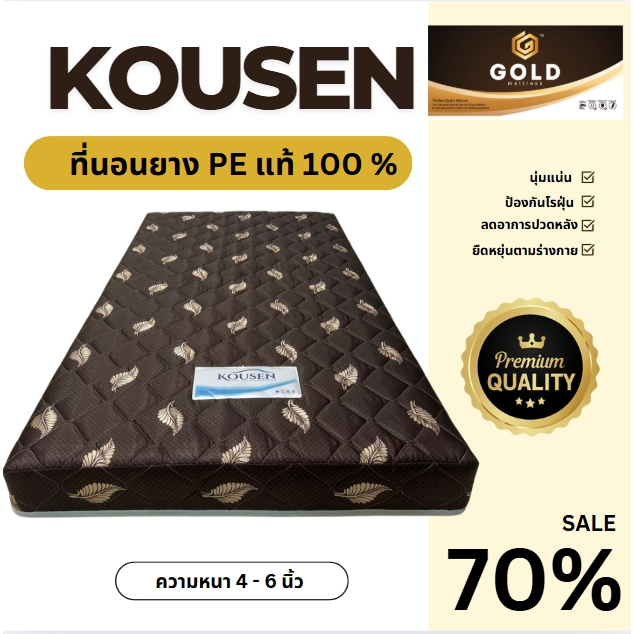 ที่นอน รุ่น Kousen ผ้าไหมจีน 3ฟุต 3.5ฟุต 5ฟุต 6ฟุต ยางPE เสริมแผ่น Flora Felt หนา 4 - 6 นิ้ว