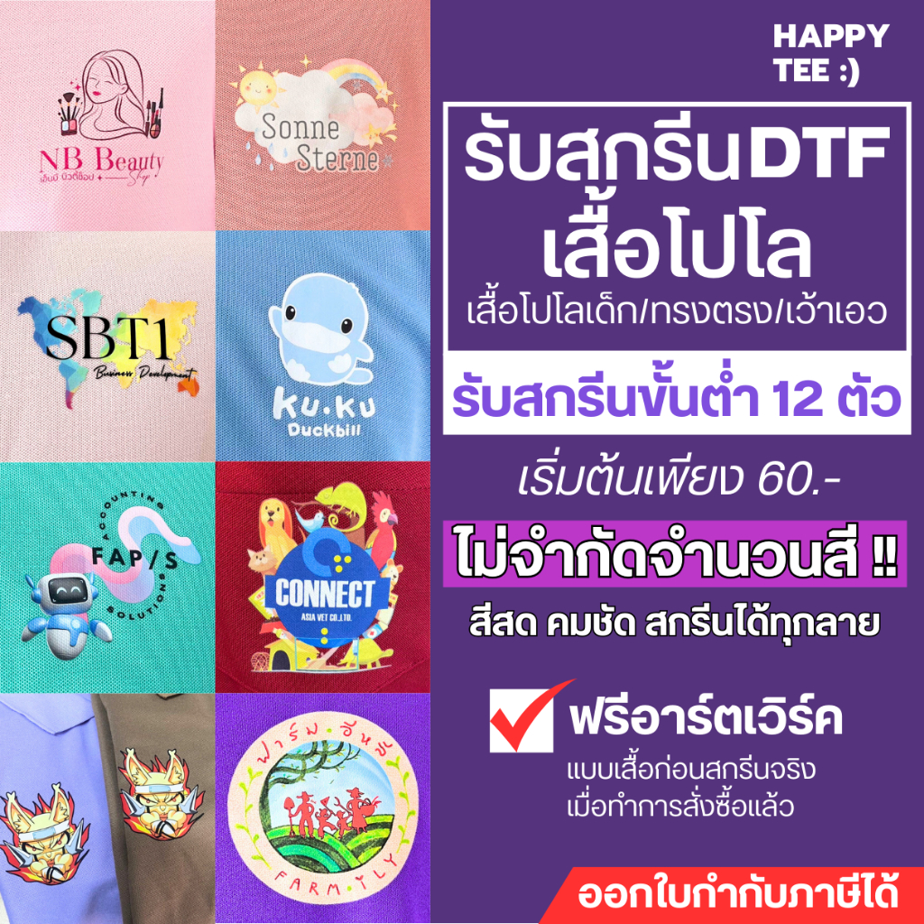 !!ท้าให้ลอง!! HAPPY TEE รับสกรีน DTF เสื้อโปโล แขนสั้น คุณภาพดี ไม่จำกัดสี สีสด คมชัด สกรีนได้ทุกลาย
