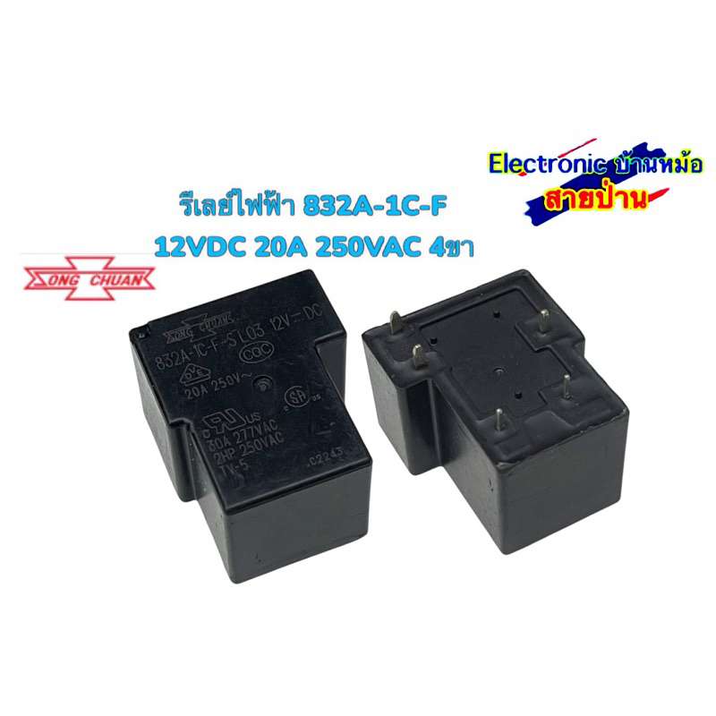รีเลย์ไฟฟ้า 832A-1C-F  12VDC 20A 250VAC 4ขา (1ตัว) 2533108
