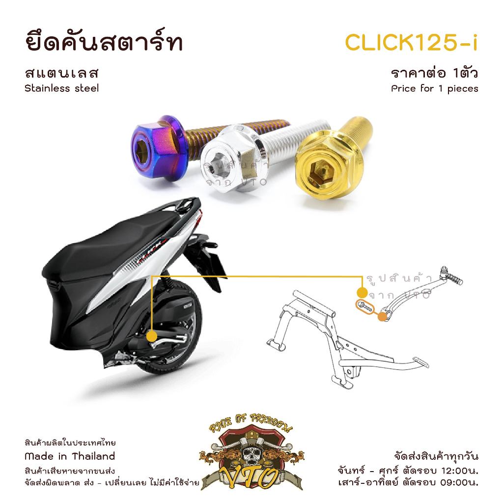 CLICK125i น็อตเลส ยึดคันสตาร์ท สตาร์ทเท้า ครบชุด 1 ตัว น็อตสแตนเลส ราคาขายต่อ 1 ชุด งานเฮงสกรู