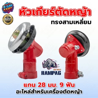 หัวเกียร์ เครื่องตัดหญ้า ROBIN โรบิ้น NB411 ขนาด 28 mm.x 9T สีแดง สินค้าเกรด A แข็งแรง ทนทาน