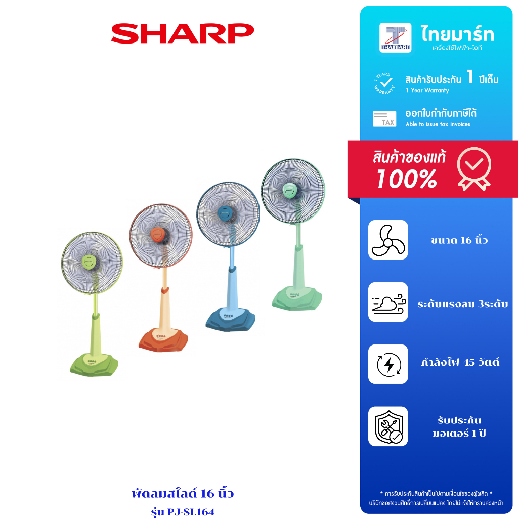 SHARP พัดลมสไลด์ 16 นิ้ว SHARP รุ่น PJ-SL164/คละสี รับประกันทุกชิ้นส่วน 3 ปี