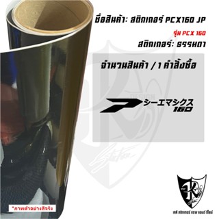 สติกเกอร์ภาษาญี่ปุ่นPCX160 อ่านว่าPCX160 (ชิ้นละ)สะท้อนแสง แ…
