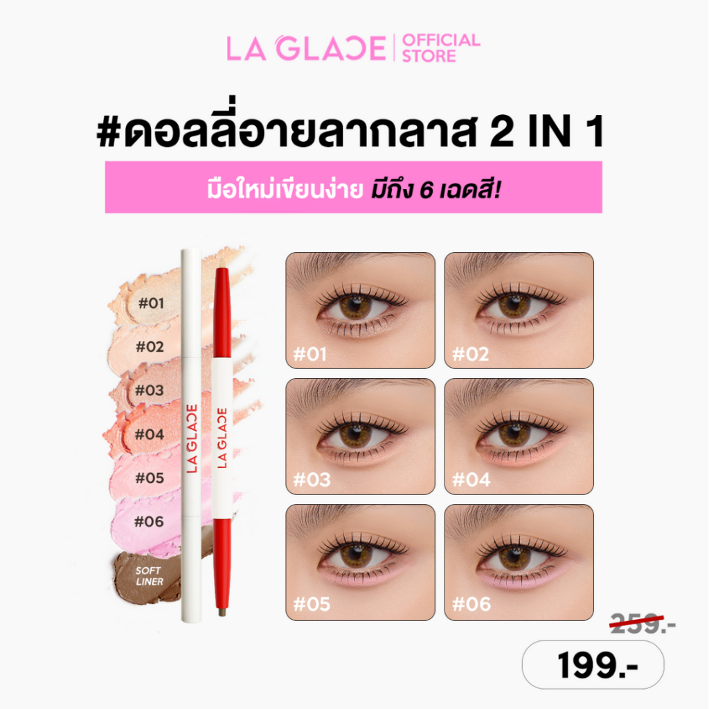 (โฉมใหม่ เฉดใหม่) LA GLACE FIERY BABY-DOLLY EYE STICK | ปากกาดอลลี่อายลากลาส 2in1 เขียนง่าย มือใหม่ใช้ได้