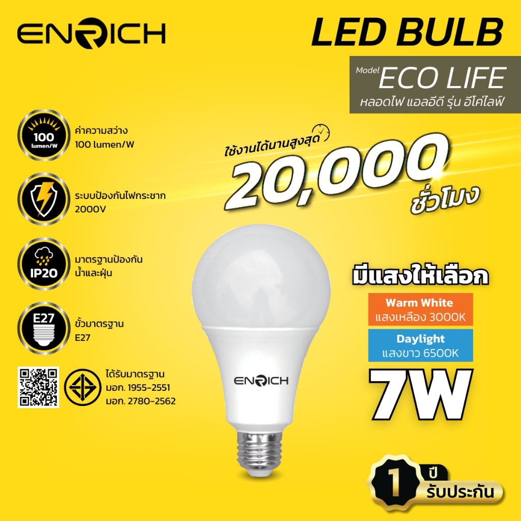 หลอดไฟ LED ENRICH รุ่น ECO LIFE ขนาด 7W แสงขาว แสงเหลือง หลอดไฟ led ประหยัดไฟ ไฟ LED หลอดไฟ e27