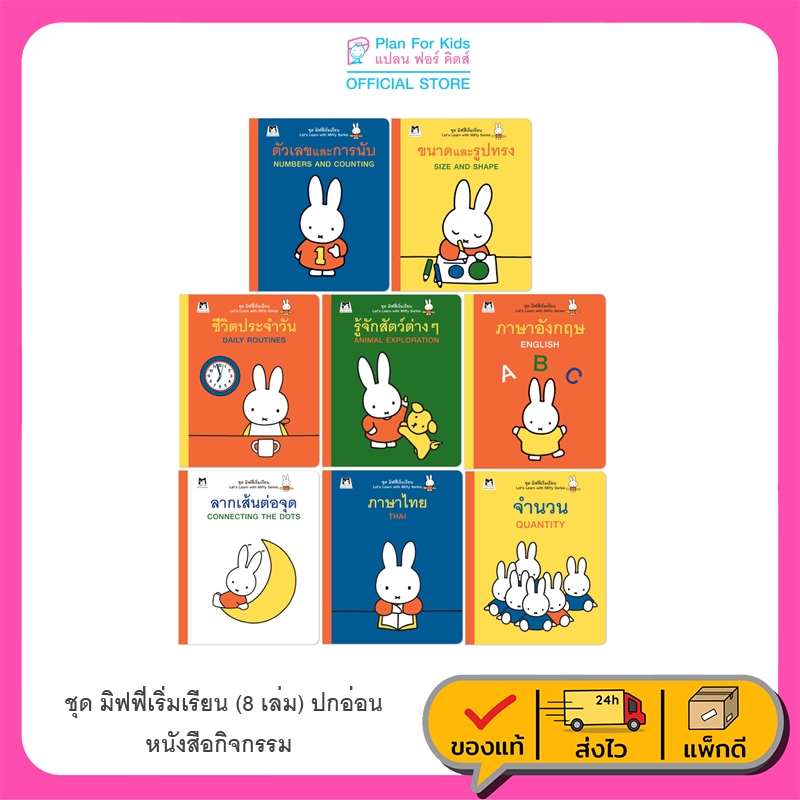 Plan For Kids หนังสือกิจกรรม ชุด มิฟฟี่เริ่มเรียน (8 เล่ม) มิฟฟี่