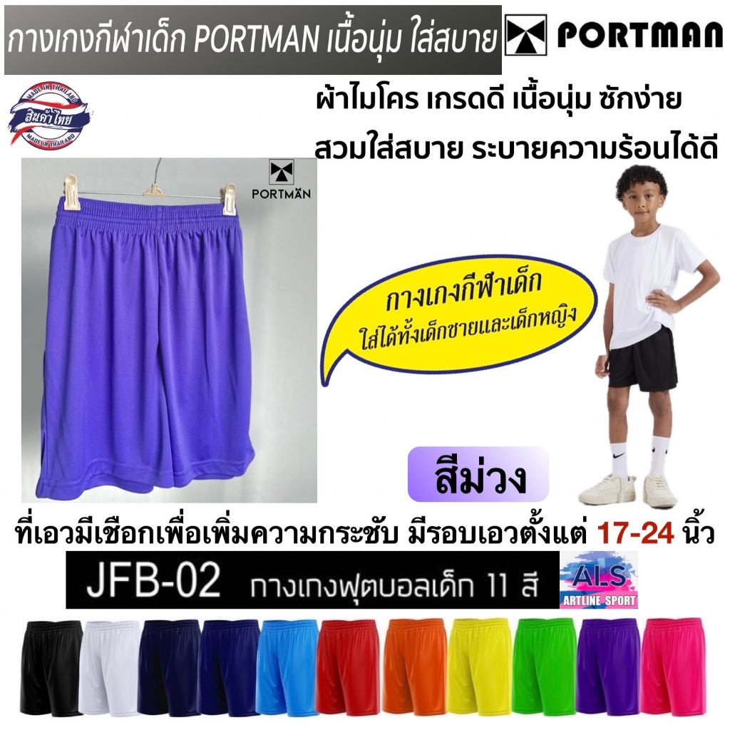 PORTMAN กางเกงกีฬาเด็กสีล้วน งานคุณภาพ นุ่ม ใส่สบายตัวจากแบรนด์ พอร์ตแมน ของแท้  (สินค้าไทย) -มีให้เลือก 11 สี : ดำ ,กรม