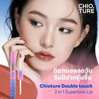 Chioture ลิปสติกสองหัว 2in1 ลิปแมทต์ + ลิปกลอสใส กันน้ำ ติดทน จูบไม่ติดแก้ว