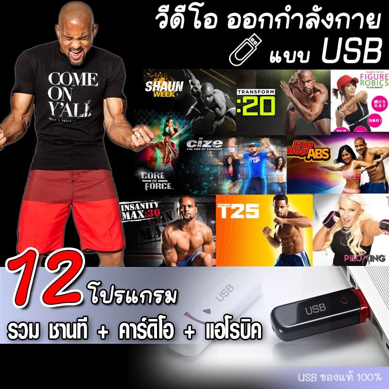 USB โปรแกรมออกกำลังกาย 12โปรแกรม T25 คาร์ดิโอ แอโรบิค แบบFlashDrive เล่นง่าย