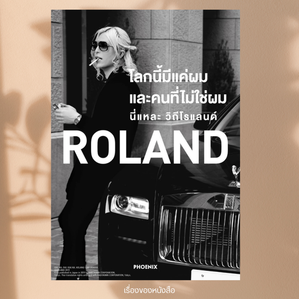 พร้อมส่ง หนังสือตำหนิสันบุบ ROLAND โลกนี้มีแค่ผมและคนที่ไม่ใช่ผม นี่แหละ วิถีโรแลน ผู้เขียนROLAND สนพ.PHOENIX-ฟีนิกซ์