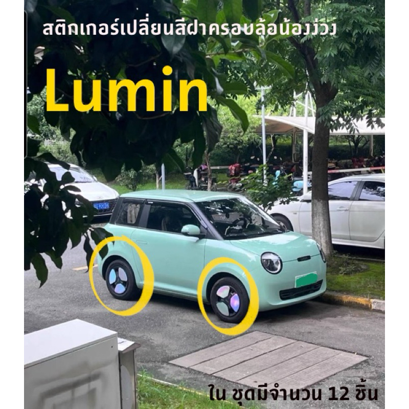 🇹🇭 สั่งพร้อมส่ง/ไม่ต้องรอ 🇹🇭 สติกเกอร์เปลี่ยนสีฝาครอบล้อน้องง่วง Lumin (ใน1 การสั่งซื้อมีจำนวน 12 ชิ้น )