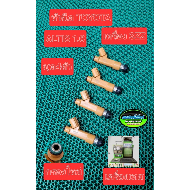 หัวฉีด Altis 3zz 1.6 สเปคเดิม แท้มือสอง Japan ใช้กรองหัวฉีดใหม่ แท้ชัวร์