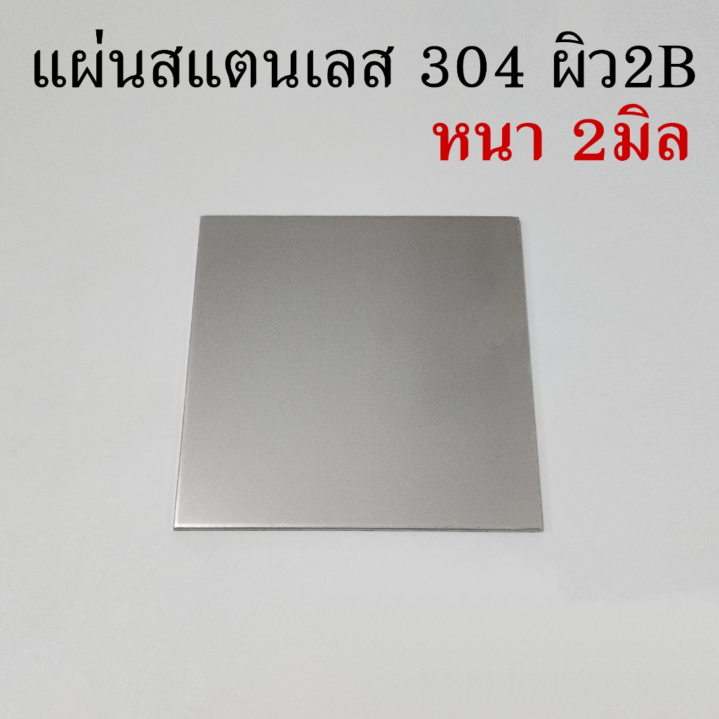 แผ่นสแตนเลส 2B เกรด304 หนา2มิล (สามารถตัดตามขนาดที่ต้องการได้) ป้ายสแตนเลส ป้ายชื่อ