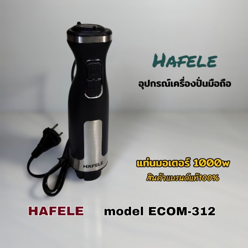 แท่นมอเตอร์ อุปกรณ์เครื่องปั่นมือถือ Hafele model ECOM-312 สินค้าพร้อมใช้งานแบรนด์แท้100% พร้อมจัดส่งทั่วไทย🇹🇭