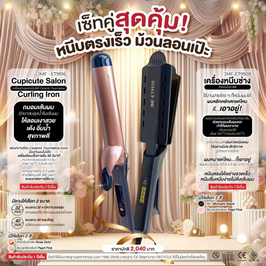 SET Cupicute Salon Curling Iron  JMF - ET9916 + เครื่องหนีบผมช่าง สำหรับมืออาชีพ 9928