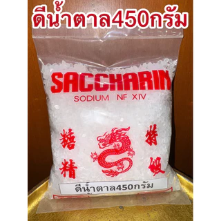 ดีน้ำตาล ขัณฑสกร บรรจุ450 กรัม=1ปอนด์แซกคาริน saccharin ขันทศกร