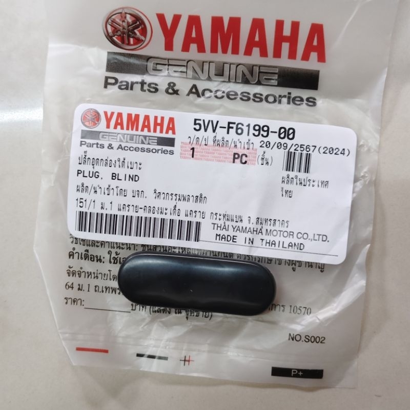ปลั๊กอุดใต้เบาะ มีโอ ฟีโน่ แท้ศูนย์ YAMAHA ตรงรุ่น กล่องยูบล๊อก