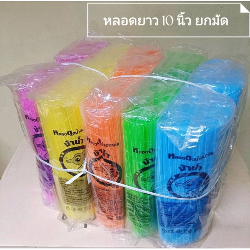 หลอดยาว 10 นิ้ว ยกมัด 50 ห่อ