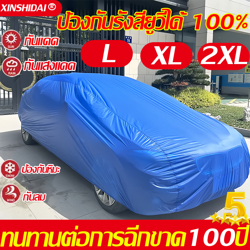 ส่งภายใน24ชม ผ้าคลุมรถยนต์ กันน้ำ ผ้าคลุมรถกระบะ ผ้าคลุมรถเก๋ง ผ้าคลุมรถ กันแดด กันใบไม้ กันมูลนก กันรอยขีดข่วน