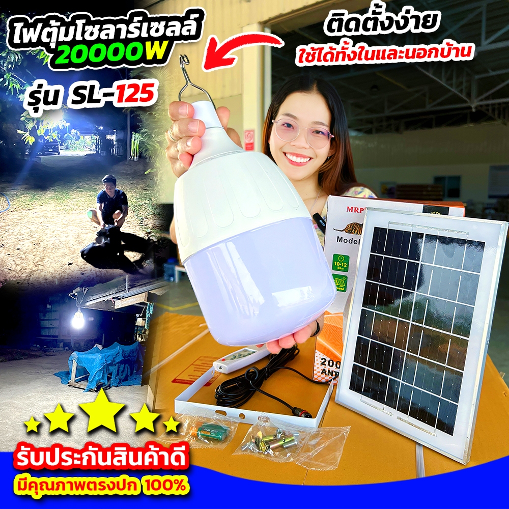 หลอดไฟตุ้มโซลาร์เซลล์ 20000W รุ่น SL125 แสงไฟสว่างมาก ไม่เสียค่าไฟไม่เสียสักบาท แสงสว่างทั่วพื้นที่