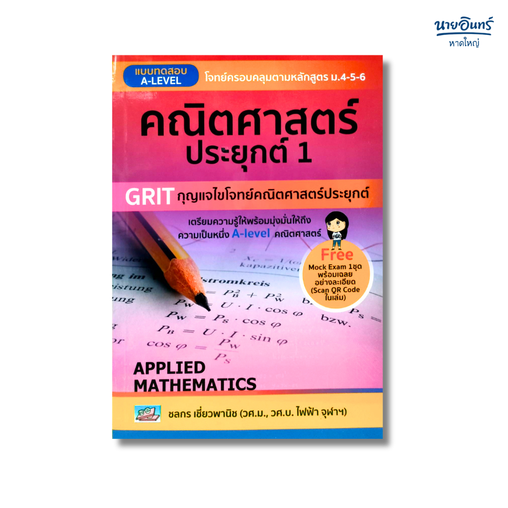 หนังสือ แบบทดสอบ A-LEVEL คณิตศาสตร์ประยุกต์ 1
