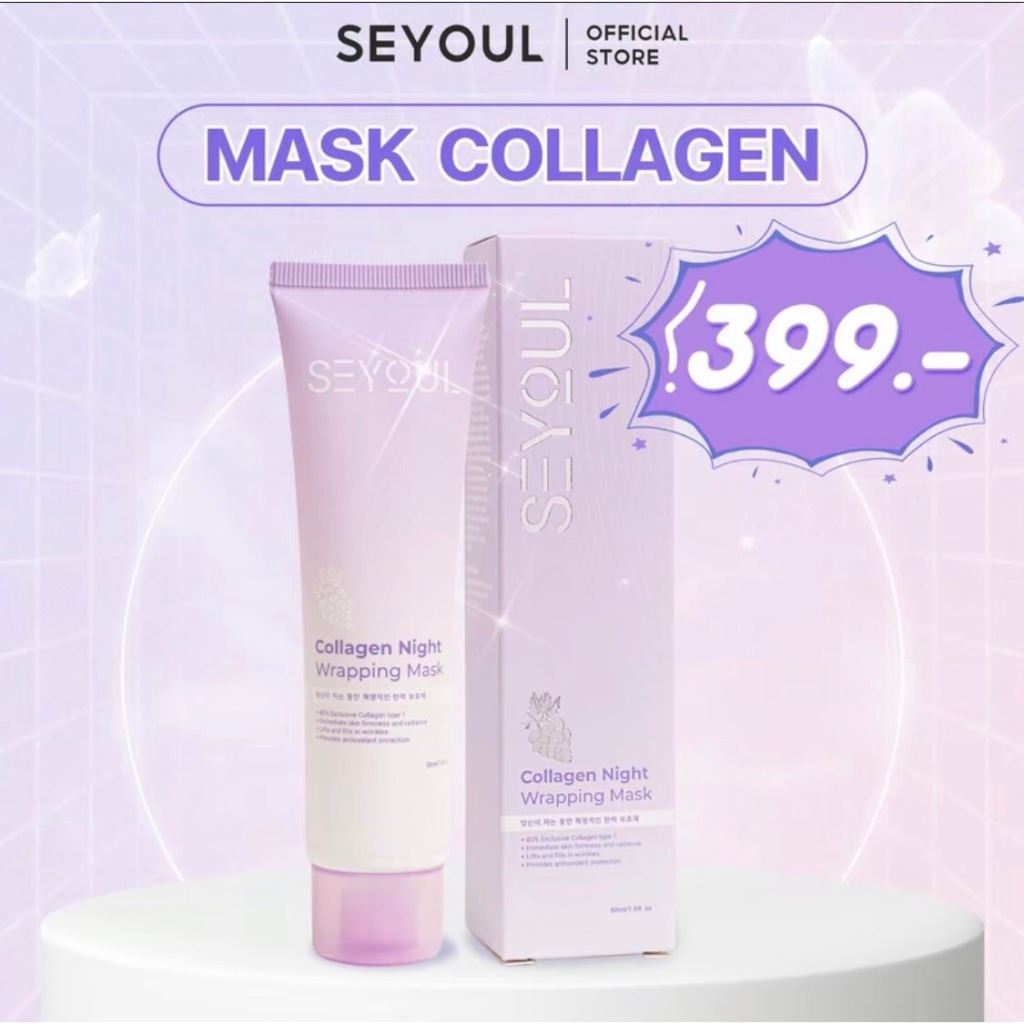 SEYOUL Collagen Wrapping Mask 50ml. มาส์กหลอดแบบลอกออก เพื่อผืวเปล่งประกาย ชุ่มชื่น สุขภาพดี