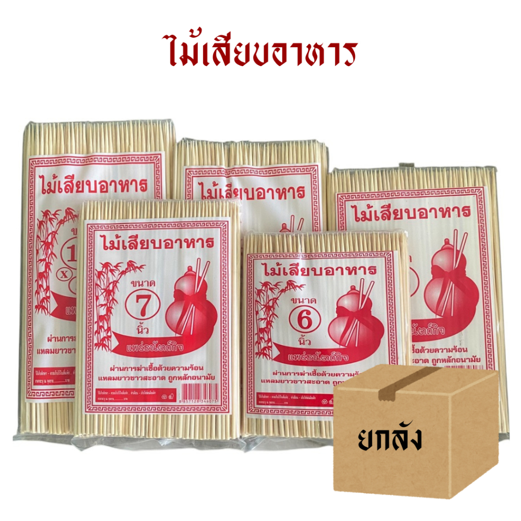 [ยกกล่อง 20 แพค] ไม้เสียบอนามัย/ไม้เสียบลูกชิ้น 6 7 8 9 10 นิ้ว