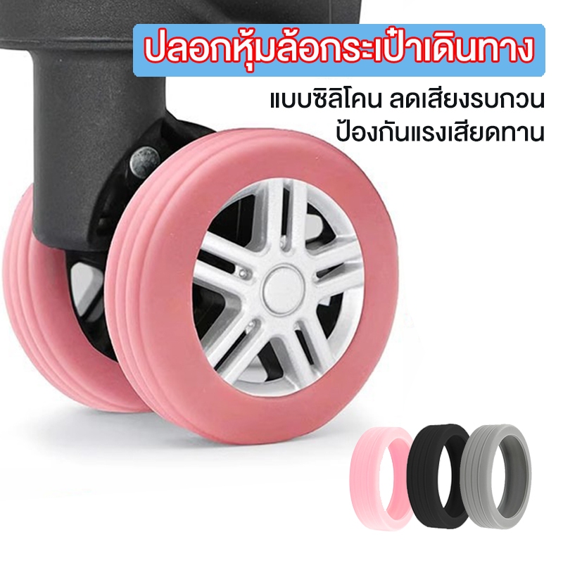 ฝาครอบป้องกันล้อกระเป๋าเดินทาง 8 ชิ้น ยางล้อกระเป๋าเดินทางอะไหล่ ลดเสียงรบกวน ป้องกัน ลดการสึกหรอ