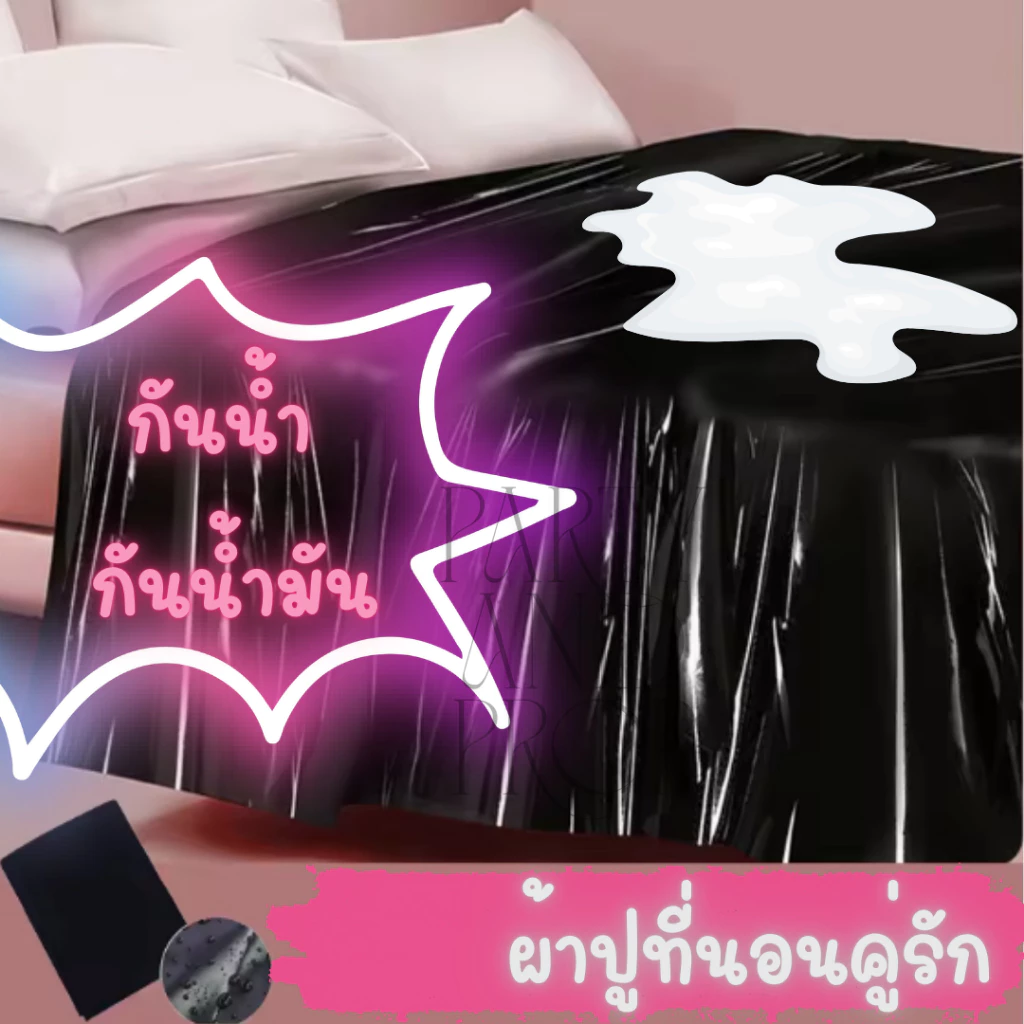 ผ้าปูที่นอนกันน้ำ สีดำ สไตล์ bdsm
