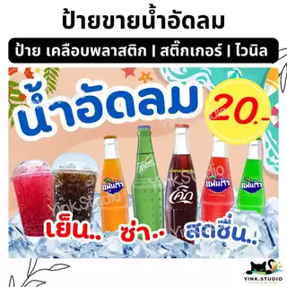 ป้าย น้ำอัดลม น้ำอัดลมแก้วโอ่ง ใส่ราคา แก้ไขราคาฟรี | ป้ายไวนิล | ป้ายเคลือบพลาสติก | สติ๊กเกอร์ A4 A5 สีสวย คมชัด ส่งไว